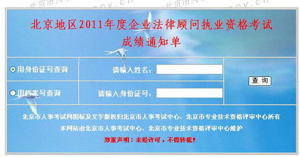 北京市2011年企业法律顾问考试成绩查询